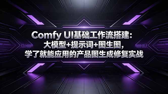 Comfy UI基础工作流搭建:大模型+提示词+图生图,学了就能应用的产品图生成修复实战-聊项目