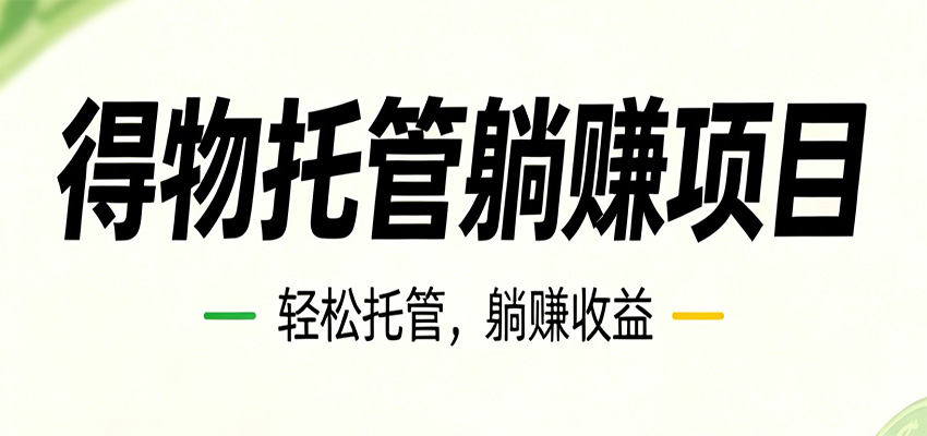 26年6月必做!得物视频激励项目,全自动运营单号月利润3600+-聊项目
