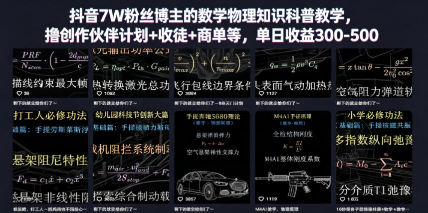 抖音7W粉丝博主的数学物理知识科普教学,撸创作伙伴计划+收徒+商单等,单日收益300-500-聊项目