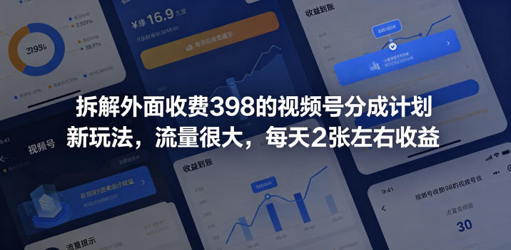 拆解外面收费398的视频号分成计划新玩法,流量很大,每天2张左右收益-聊项目