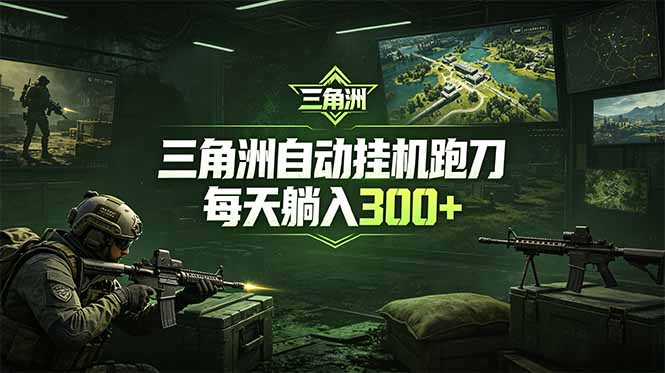 最新版全自动脚本,全程托管,省心省力,日均躺赚300+。-聊项目