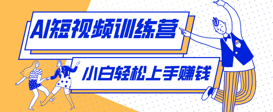 冷门红利赛道:人物科普盘点短视频玩法,零成本单人就能起号13万粉丝,单条点赞破10万-聊项目