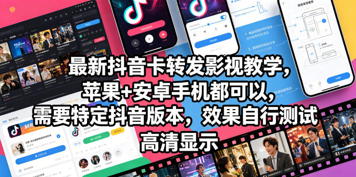 最新抖音卡转发影视搬运教学,苹果+安卓手机都可以,需要特定抖音版本,效果自行测试-聊项目