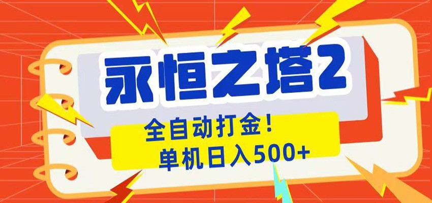 永恒之塔2全自动游戏打金,单机日入500+-聊项目