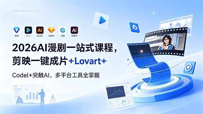 2026AI 漫剧一站式课程,剪映一键成片+Lovart+Codel+突触AI,多平台工具全掌握-聊项目