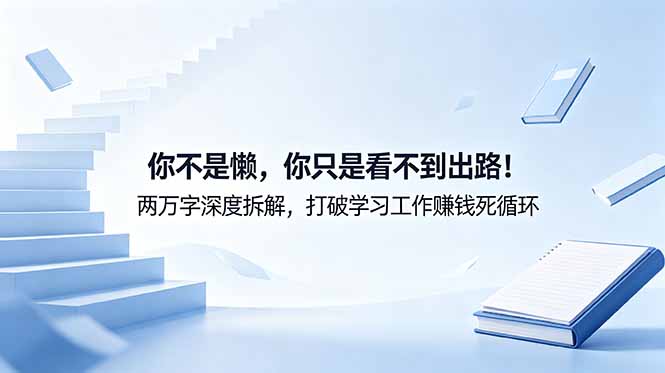 付费文章:你不是懒,你只是看不到出路!两万字深度拆解,打破学习工作赚钱死循环-聊项目