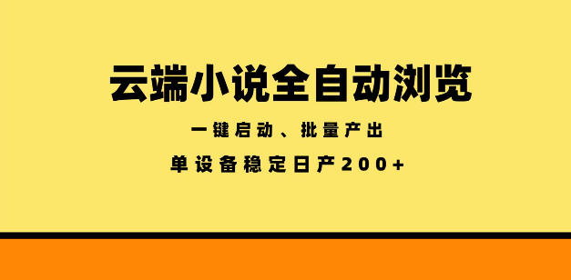 云端小说全自动浏览阅读,一键启动、批量产出,单设备稳定产出200+【揭秘】-聊项目