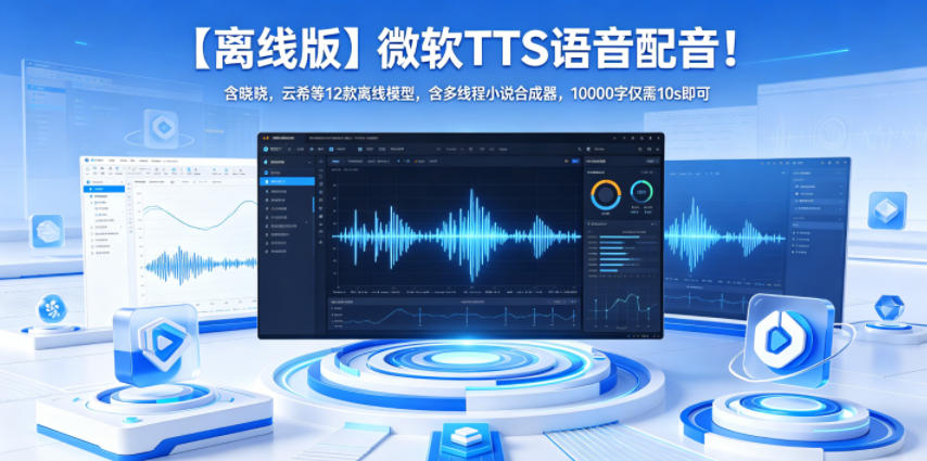 【离线版】微软TTS语音配音!含晓晓,云希等12款离线模型,含多线程小说合成器,10000字仅需10s即可-聊项目
