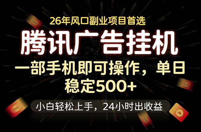腾讯广告挂机,一部手机轻松日入500+,小白轻松上手,长期稳定-聊项目