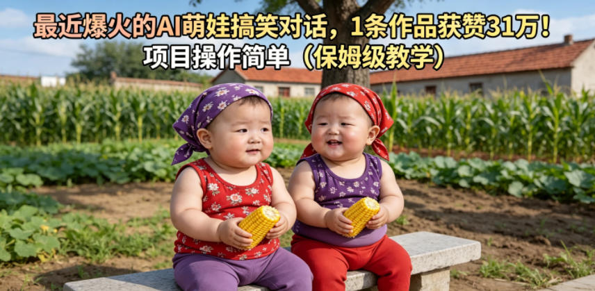 最近爆火的AI萌娃搞笑对话,1条作品获赞31W,项目操作简单(保姆级教学)-聊项目
