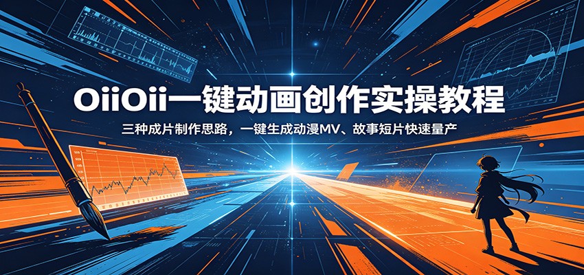 OiiOii一键动画创作实操教程:三种成片制作思路,一键生成动漫MV、故事短片快速量产-聊项目