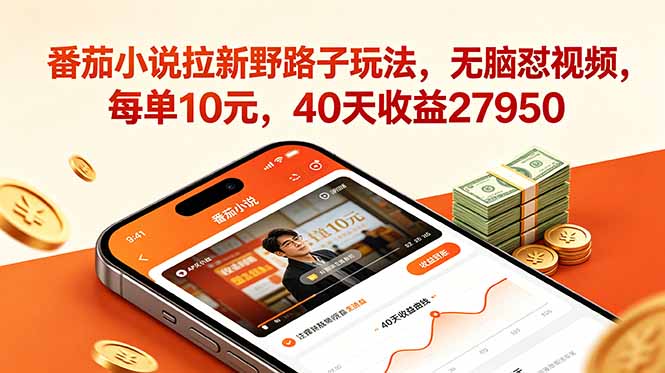 番茄小说拉新野路子玩法,无脑怼视频,每单10元,40天收益27950-聊项目