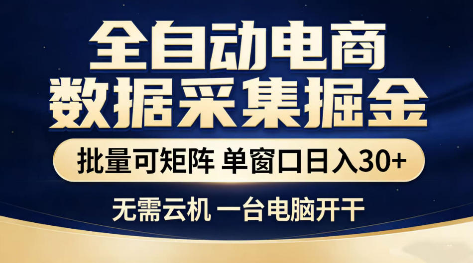 全自动电商数据采集掘金,批量可矩阵单窗口日入30+,无需云机一台电脑开干【揭秘】-聊项目