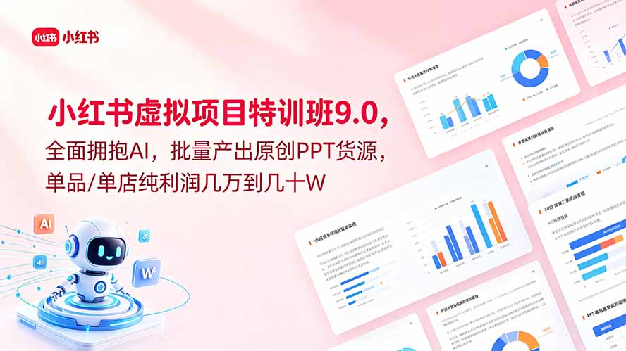 小红书虚拟项目特训班9.0，全面拥抱AI，批量产出原创PPT货源，单品/单店纯利润几万到几十W-聊项目