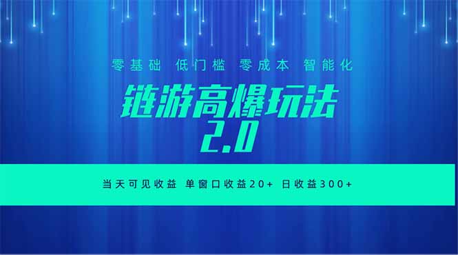 全新链游2.0当天可见收益,零基础也可以矩阵操作-聊项目