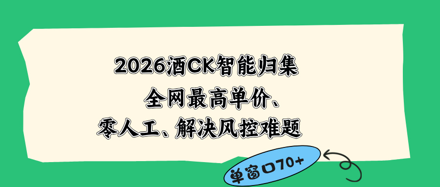 2026最新版酒店CK 智能归集玩法 最高单价、零成本、零人工 操作、解决风控难题-聊项目