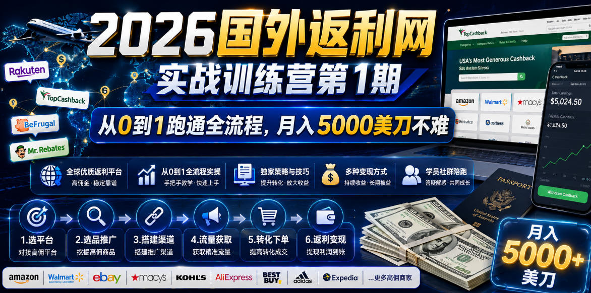 2026年国外返利网实战训练营第1期,从0到1跑通全流程,月入5000美刀不难-聊项目