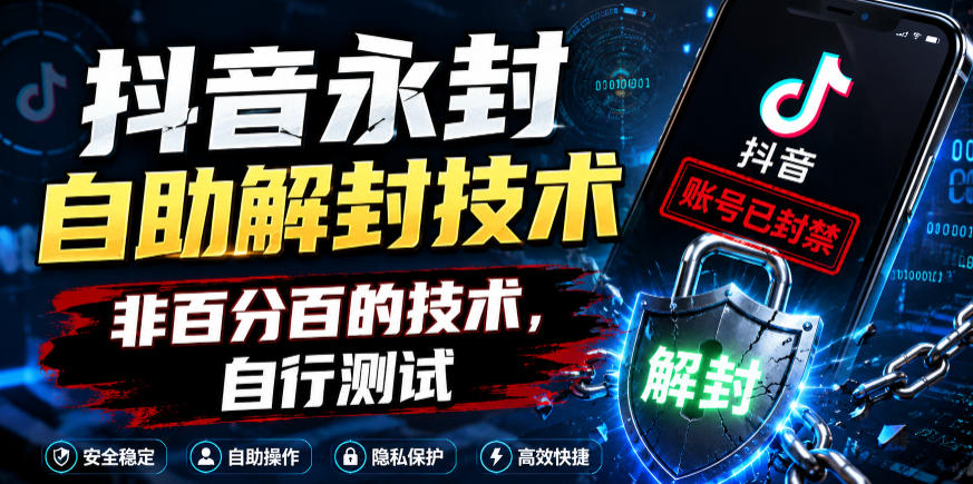 抖音永封自助解封技术,非百分百的技术,自行测试-聊项目
