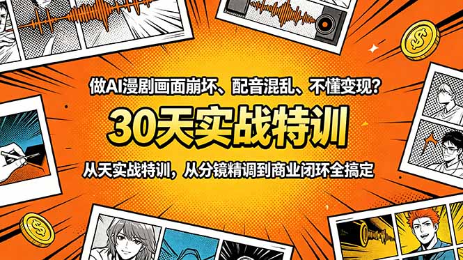 做AI漫剧画面崩坏、配音混乱、不懂变现?30天实战特训,从分镜精调到商业闭环全搞定-聊项目