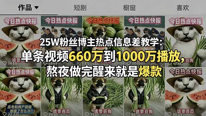 25W粉丝博主热点信息差教学:单条视频660万到1000万播放,熬夜做完醒来就是爆款-聊项目
