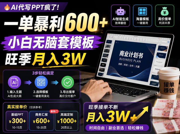 AI代写PPT疯了!一单暴利600+,小白无脑套模板,旺季月入3W,不用苦哈哈引流【揭秘】-聊项目
