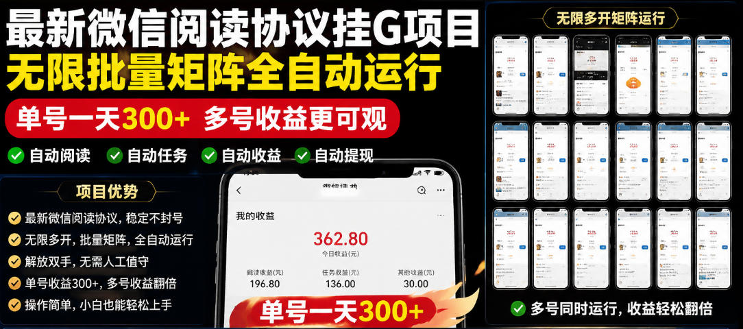 外面收费3999的最新微信阅读协议挂G项目，无限批量矩阵全自动运行，单号一天300+【脚本+使用教程】【揭秘】-聊项目