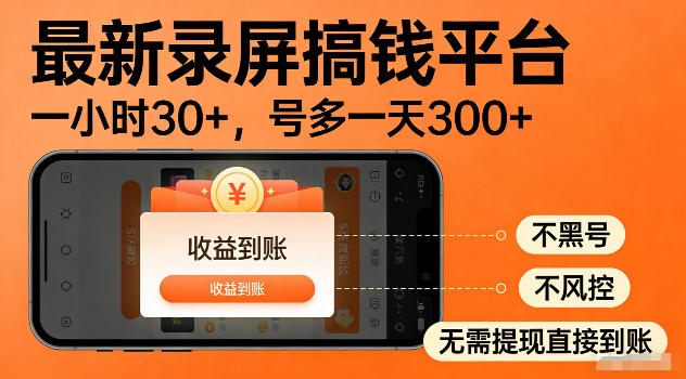 最新实测录屏搞钱平台!单小时稳拿30+,多号批量做一天300+,全程不黑号、不风控,收益直接到账【揭秘】-聊项目