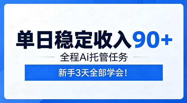 单日稳定收入90+,全程Ai托管任务,新手3天学会!【揭秘】-聊项目