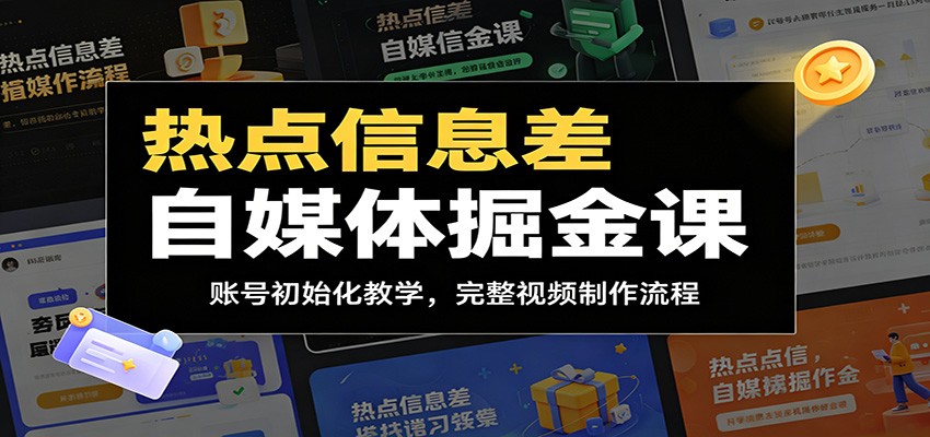 热点信息差自媒体掘金课:账号初始化教学,完整视频制作流程-聊项目