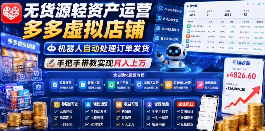 无货源轻资产运营多多虚拟店铺,机器人自动处理订单发货,手把手带教实现月入上万【揭秘】-聊项目