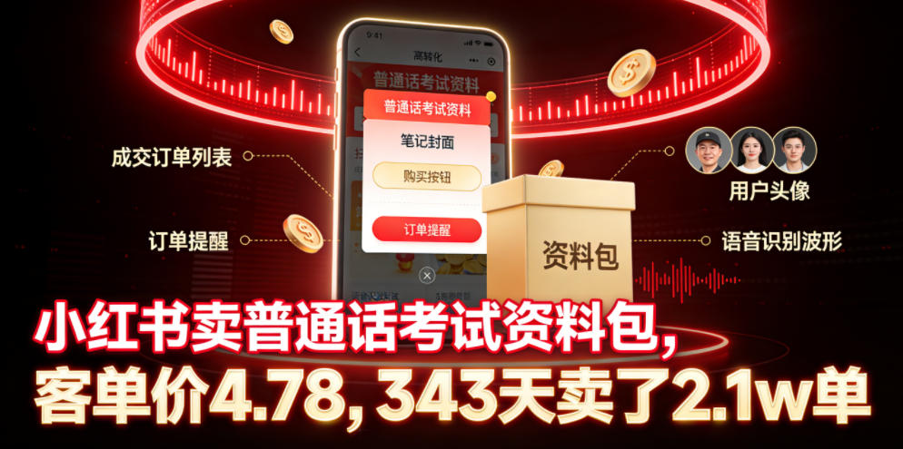 小红书卖普通话考试资料包,客单价4.78,343天卖了2.1w单-聊项目