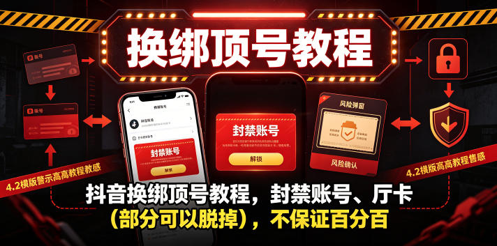 抖音换绑顶号教程,封禁账号、Ting卡(部分可以脱掉),不保证百分百-聊项目