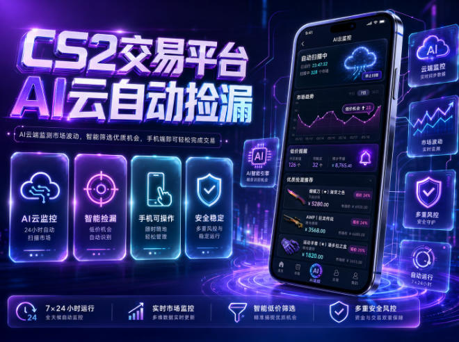 CS2交易平台AI云自动捡漏,多年稳定运行,无需手机,支持任何形式验证,日入300+【揭秘】-聊项目