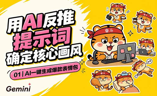 AI一键生成爆款表情包:反推提示词+角色设定+动态技巧,适配微信抖音小红书-聊项目