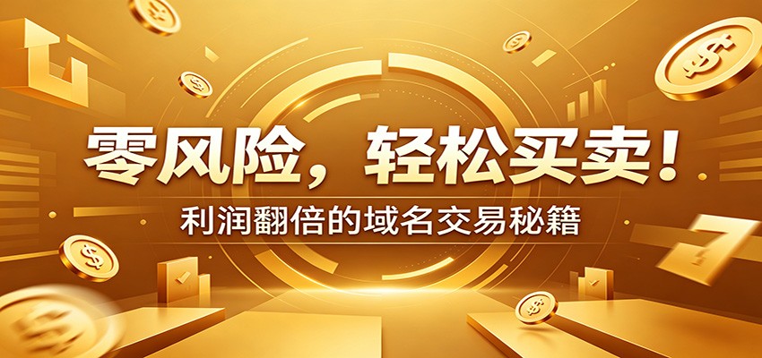 零风险域名交易实战秘籍:新手安全买卖教学,选品定价谈判实现收益翻倍-聊项目
