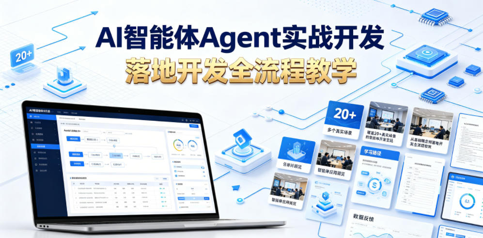 AI智能体Agent实战开发,覆盖20+真实场景的智能体开发实战,从基础概念到落地开发全流程教学-聊项目