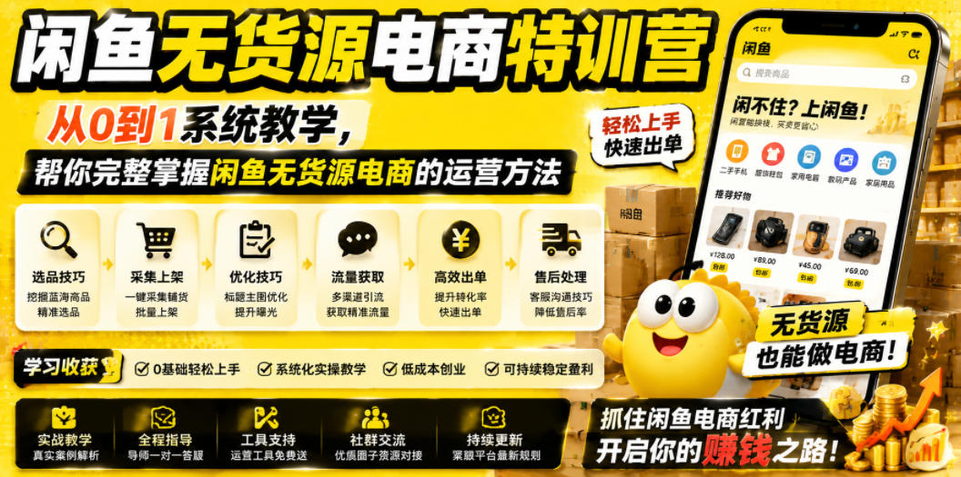 闲鱼无货源电商特训营,从0到1系统教学,帮你完整掌握闲鱼无货源电商的运营方法-聊项目