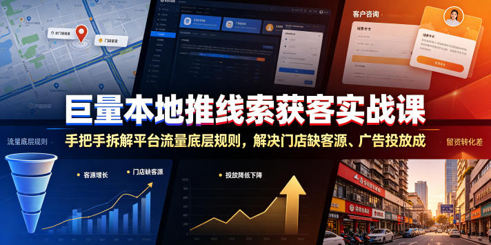 巨量本地推线索获客实战课，手把手拆解平台流量底层规则，解决门店缺客源、广告投放成本高、留资转化差等痛点-聊项目