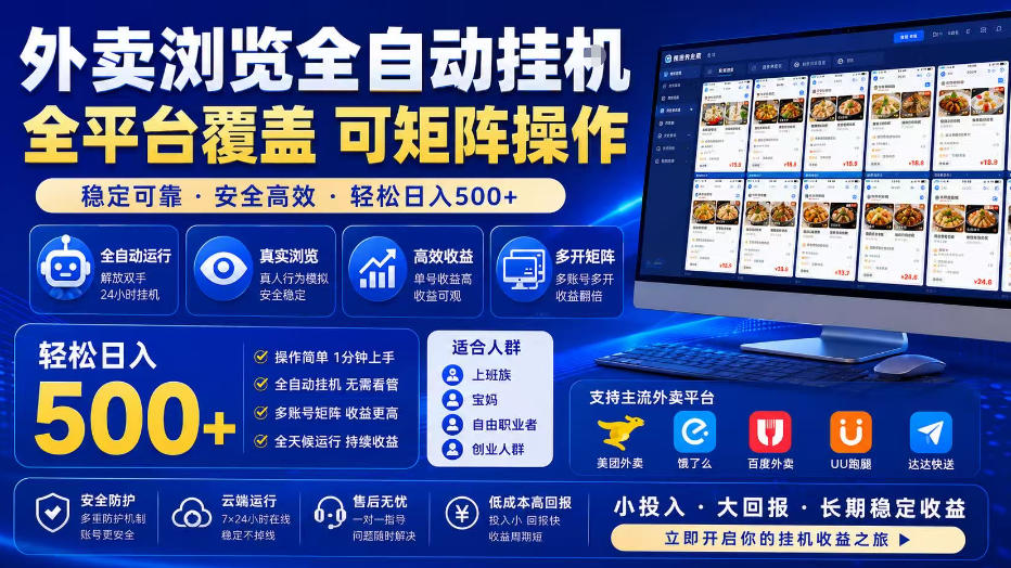 外卖浏览全自动掘金项目，单窗口一天30+，可矩阵操作，轻松日入500+【揭秘】-聊项目