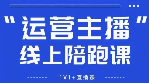 猴帝1600线上课，拉爆自然流，做懂流量的主播，新规政策下，自然流破圈攻略【更新26年6月28】-聊项目