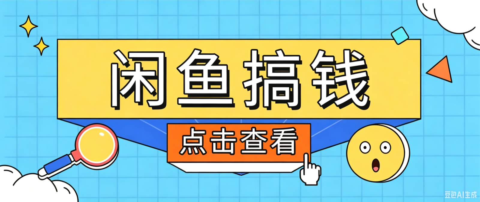 闲鱼搬砖赚钱训练营，零门槛新手快速入门闲鱼电商日赚百元，新手必看教程-聊项目