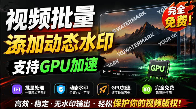 批量视频添加动态水印!Windows纯本地运行,支持GPU加速,完全免费,视频防搬运工具水印工坊,可以批量-聊项目