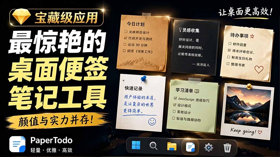 宝藏级Windows桌面便签待办笔记应用，让桌面上有几张安静、可用、不会打扰人的纸，PaperTodo-聊项目