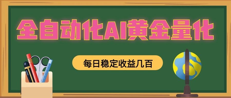 全自动化AI黄金量化,每日稳定收益几百,可放大,可随时变现!-聊项目