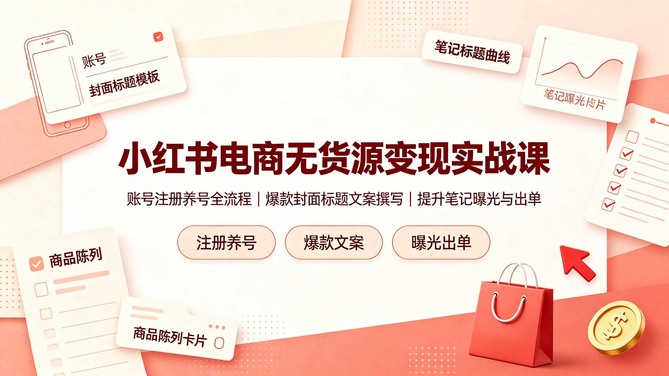 小红书电商无货源变现实战课，账号注册养号全流程，爆款封面标题文案撰写提升笔记曝光与出单-聊项目