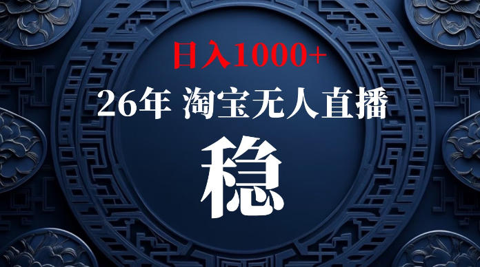 淘宝无人直播【最新】，独家技术，日入1000+，无违规无封号，可矩阵，长期稳定【揭秘】-聊项目