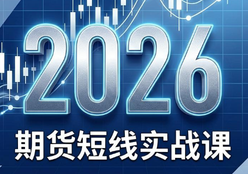 2026期货短线实战课(更新7月)-聊项目