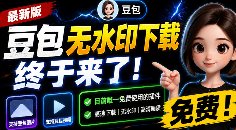 豆包无水印下载终于来了!支持豆包图片/视频,目前唯一免费使用的插件,浏览器拓展-聊项目