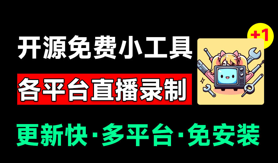 Github开源多平台直播录屏神器!斗鱼虎牙B站抖音直播全主动监控录制,免费使用!BiliLive-tools-聊项目
