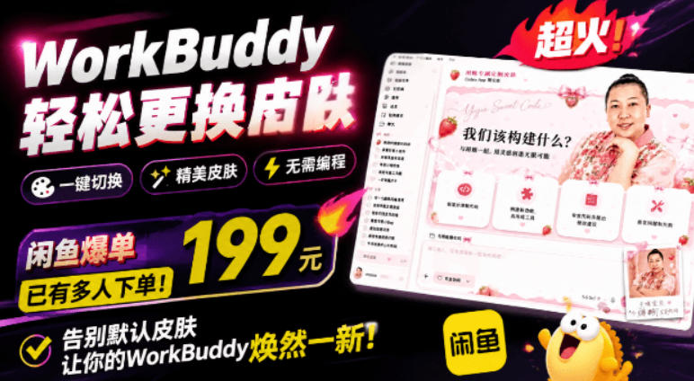 WorkBuddy轻松更换皮肤,199元闲鱼上已经不少人下了单!情绪价值拉满,WorkBuddy Theme Manager-聊项目